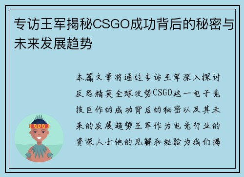 专访王军揭秘CSGO成功背后的秘密与未来发展趋势
