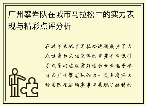 广州攀岩队在城市马拉松中的实力表现与精彩点评分析