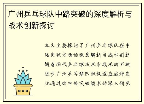 广州乒乓球队中路突破的深度解析与战术创新探讨