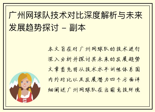 广州网球队技术对比深度解析与未来发展趋势探讨 - 副本