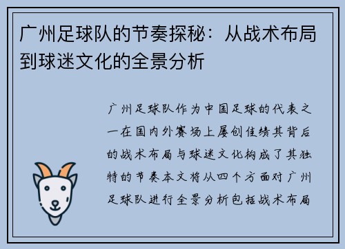 广州足球队的节奏探秘：从战术布局到球迷文化的全景分析