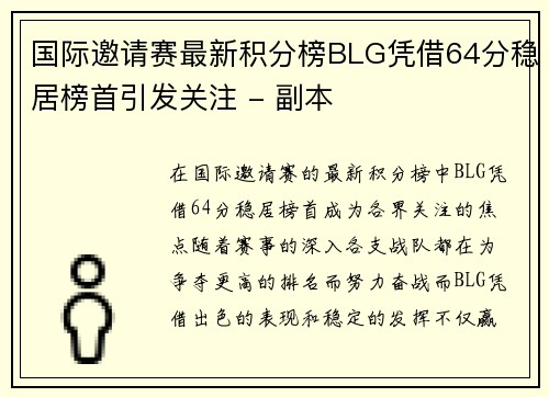 国际邀请赛最新积分榜BLG凭借64分稳居榜首引发关注 - 副本