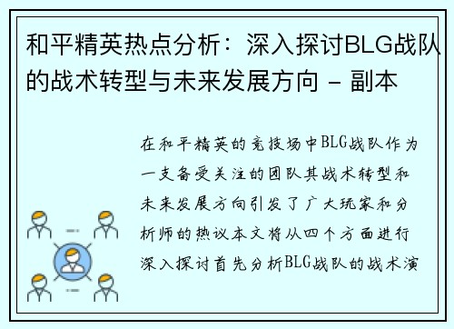 和平精英热点分析：深入探讨BLG战队的战术转型与未来发展方向 - 副本