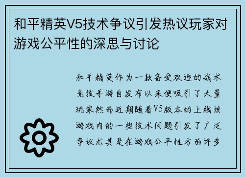 和平精英V5技术争议引发热议玩家对游戏公平性的深思与讨论