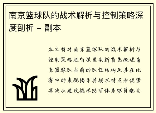 南京篮球队的战术解析与控制策略深度剖析 - 副本