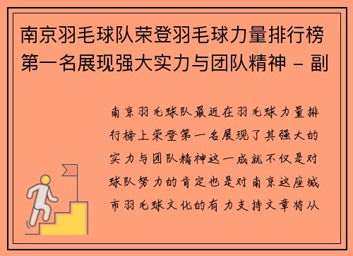 南京羽毛球队荣登羽毛球力量排行榜第一名展现强大实力与团队精神 - 副本