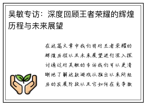 吴敏专访：深度回顾王者荣耀的辉煌历程与未来展望