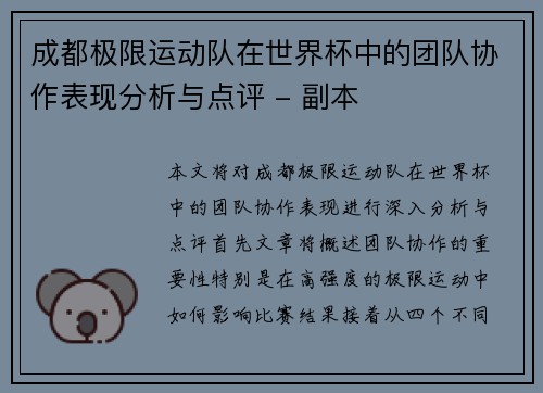 成都极限运动队在世界杯中的团队协作表现分析与点评 - 副本