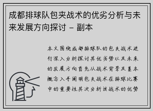 成都排球队包夹战术的优劣分析与未来发展方向探讨 - 副本