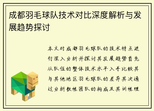 成都羽毛球队技术对比深度解析与发展趋势探讨