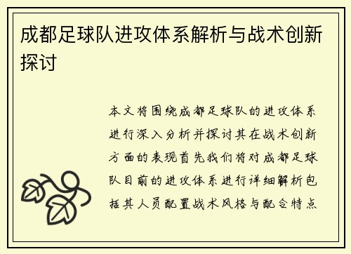 成都足球队进攻体系解析与战术创新探讨