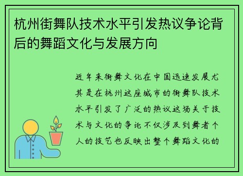杭州街舞队技术水平引发热议争论背后的舞蹈文化与发展方向