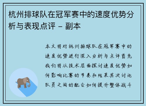 杭州排球队在冠军赛中的速度优势分析与表现点评 - 副本