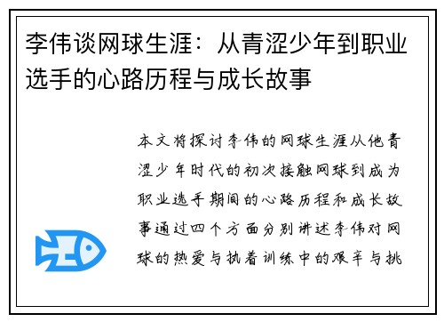 李伟谈网球生涯：从青涩少年到职业选手的心路历程与成长故事