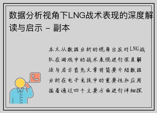 数据分析视角下LNG战术表现的深度解读与启示 - 副本