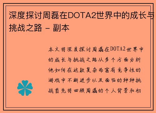 深度探讨周磊在DOTA2世界中的成长与挑战之路 - 副本