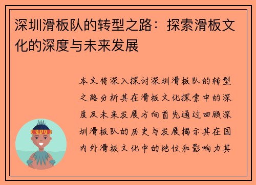 深圳滑板队的转型之路：探索滑板文化的深度与未来发展
