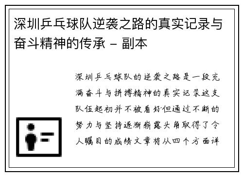 深圳乒乓球队逆袭之路的真实记录与奋斗精神的传承 - 副本