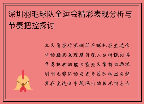 深圳羽毛球队全运会精彩表现分析与节奏把控探讨