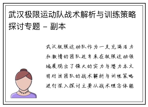 武汉极限运动队战术解析与训练策略探讨专题 - 副本