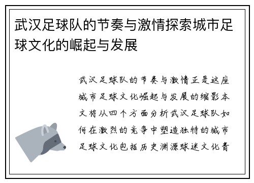 武汉足球队的节奏与激情探索城市足球文化的崛起与发展