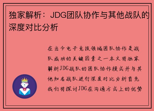 独家解析：JDG团队协作与其他战队的深度对比分析