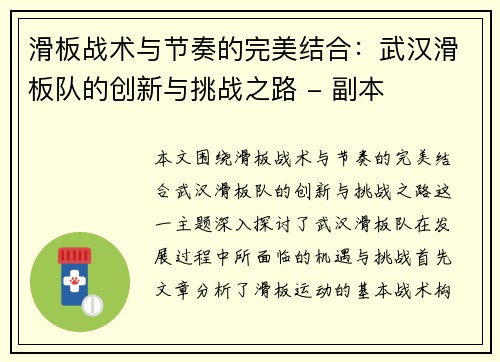 滑板战术与节奏的完美结合：武汉滑板队的创新与挑战之路 - 副本