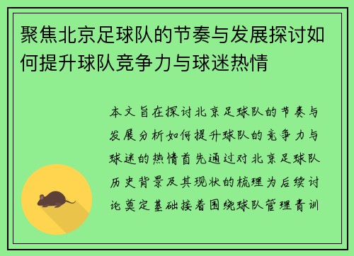 聚焦北京足球队的节奏与发展探讨如何提升球队竞争力与球迷热情
