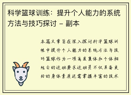 科学篮球训练：提升个人能力的系统方法与技巧探讨 - 副本
