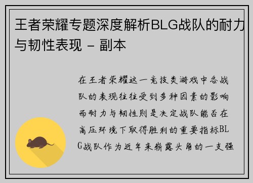 王者荣耀专题深度解析BLG战队的耐力与韧性表现 - 副本