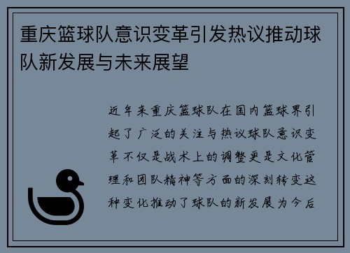 重庆篮球队意识变革引发热议推动球队新发展与未来展望