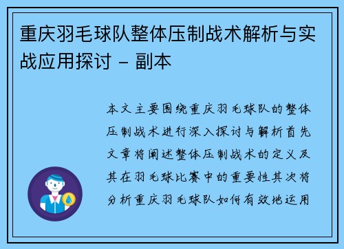 重庆羽毛球队整体压制战术解析与实战应用探讨 - 副本