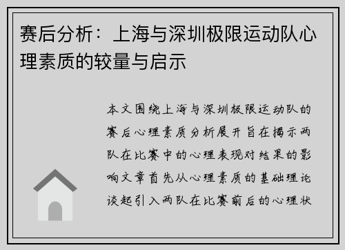 赛后分析：上海与深圳极限运动队心理素质的较量与启示