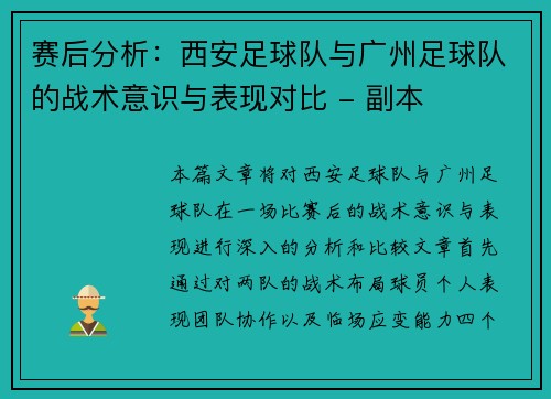 赛后分析：西安足球队与广州足球队的战术意识与表现对比 - 副本