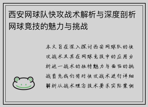 西安网球队快攻战术解析与深度剖析网球竞技的魅力与挑战