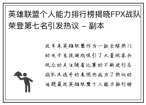 英雄联盟个人能力排行榜揭晓FPX战队荣登第七名引发热议 - 副本
