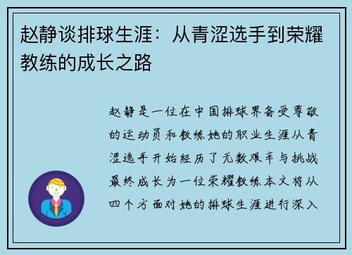 赵静谈排球生涯：从青涩选手到荣耀教练的成长之路