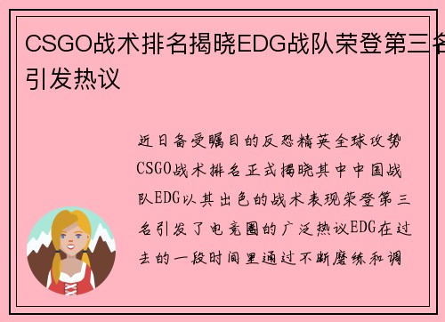 CSGO战术排名揭晓EDG战队荣登第三名引发热议