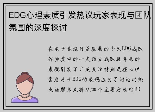 EDG心理素质引发热议玩家表现与团队氛围的深度探讨
