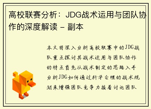 高校联赛分析：JDG战术运用与团队协作的深度解读 - 副本