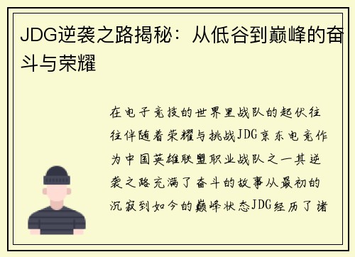 JDG逆袭之路揭秘：从低谷到巅峰的奋斗与荣耀
