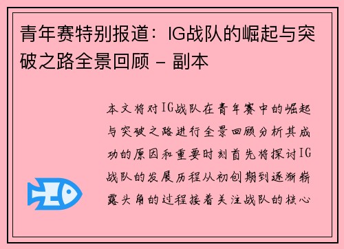青年赛特别报道：IG战队的崛起与突破之路全景回顾 - 副本