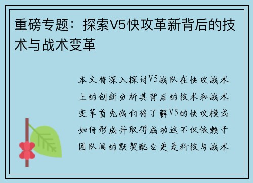 重磅专题：探索V5快攻革新背后的技术与战术变革