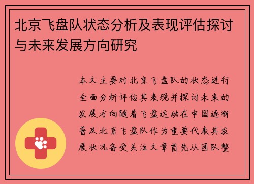 北京飞盘队状态分析及表现评估探讨与未来发展方向研究