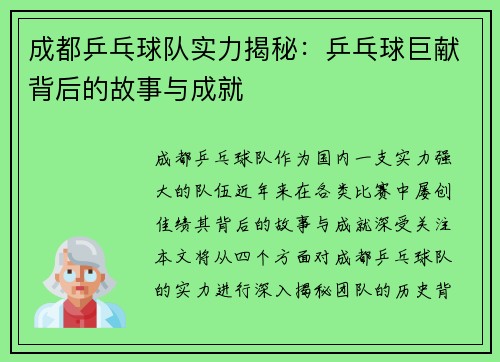 成都乒乓球队实力揭秘：乒乓球巨献背后的故事与成就