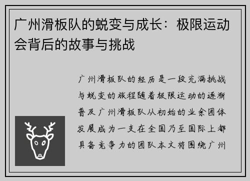 广州滑板队的蜕变与成长：极限运动会背后的故事与挑战