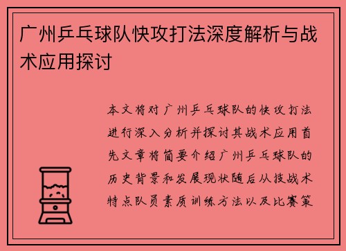 广州乒乓球队快攻打法深度解析与战术应用探讨