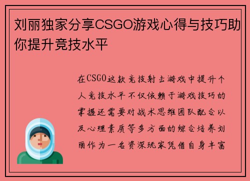 刘丽独家分享CSGO游戏心得与技巧助你提升竞技水平