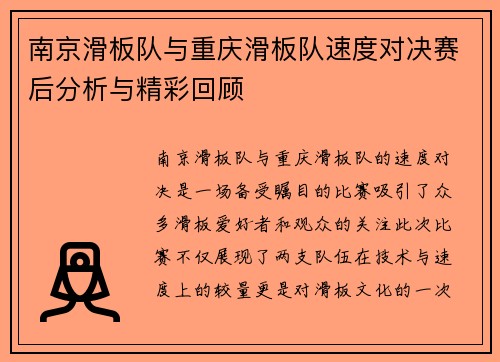 南京滑板队与重庆滑板队速度对决赛后分析与精彩回顾
