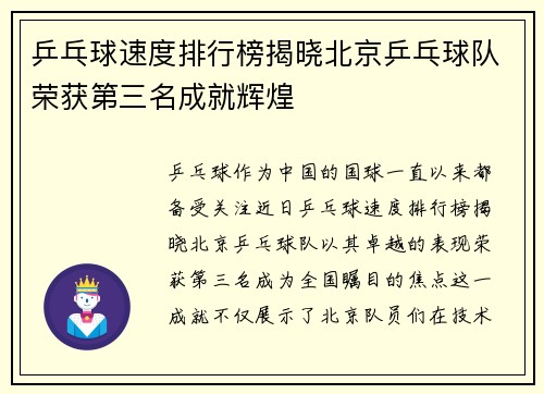 乒乓球速度排行榜揭晓北京乒乓球队荣获第三名成就辉煌